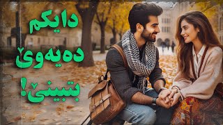 چیرۆکی ڕاستەقینەی دایکم دەیەوێ بتبینێ