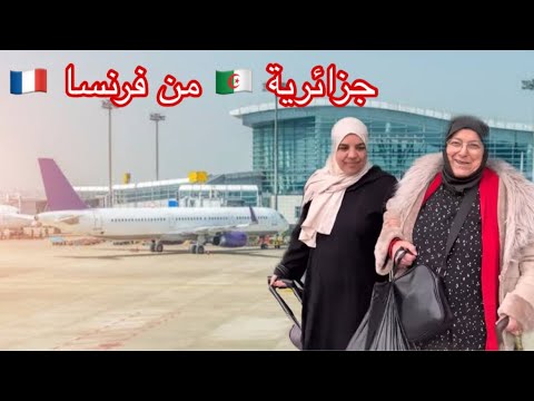 نشركو معاكم مطار طنجة وصول متتبعة جاية من فرنسا تشوفنا لأول مرة