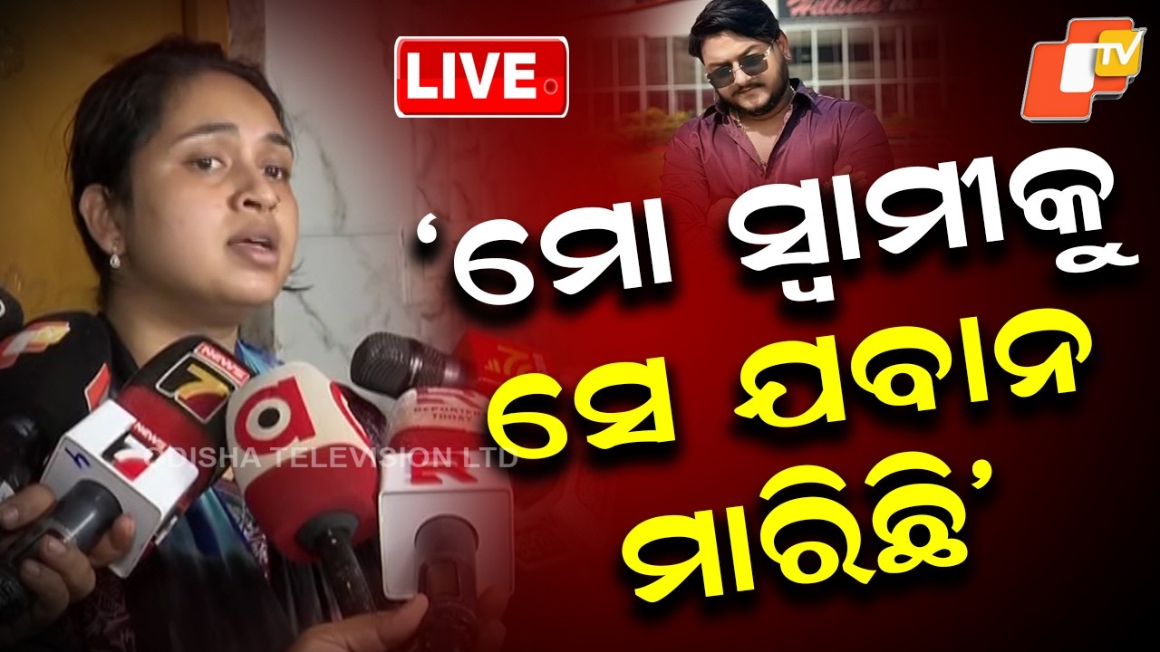 🔴Live | ‘ମୋ ସ୍ୱାମୀକୁ ସେ ଯବାନ ମାରିଛି’ | Bhubaneswar Youtuber Murder Case | Odisha Police | OTV