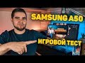 SAMSUNG GALAXY A50 GAMING TEST (EXYNOS 9610) - ИГРОВОЙ ТЕСТ! PUBG MOBILE, ASPHALT9, WORLD OF TANKS