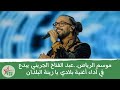 موسم الرياض عبد الفتاح الجريني يبدع في أداء أغنية بلادي يا زينة البلدان