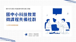 2023/10/18 微課程共備團啟動會議