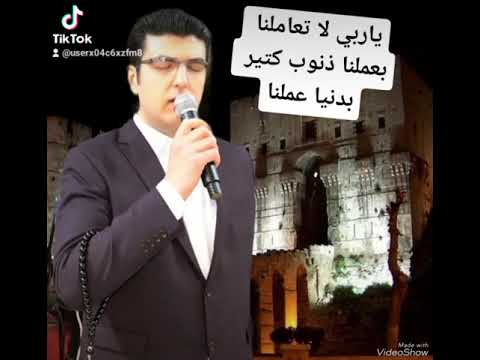 عتابات ياربي لا تعاملنا بعملنا ذنوب كتير بدنيا عملنا الفنان عبود جميل