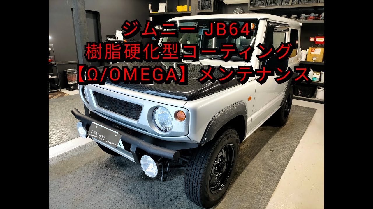札幌 車コーティング専門店 スズキ ジムニー Jb64 樹脂硬化型コーティング W Omega 定期メンテナンス 鉄粉 水垢 ウロコ除去 ボンネット再施工 J Works 札幌 清田 Youtube