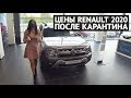 RENAULT цены после карантина 2020