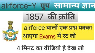 1857  की क्रांति| revolution of 1857 notes| airforce Gk questions | general knowledge of airforce