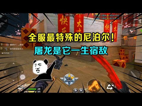 CF手游：全服最特殊的尼泊尔！屠龙是它一生宿敌，硬生生的把它砍断了！