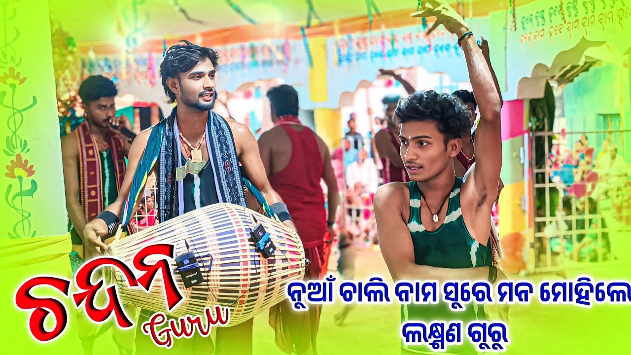 𝗖𝗵𝗮𝗻𝗱𝗮𝗻 𝗽𝗮𝗻𝗱𝗮 𝗸𝗶𝗿𝘁𝗮𝗻 𝗣𝗮𝗿𝘁𝘆 𝗖𝗵𝗮𝗹𝗶 𝗡𝗮𝗮𝗺 🌻 ଚାଲି ନାମ ରେ ମୋହିତ କଲେ ଲକ୍ଷ୍ମଣ ଗୁରୁ #kalakarworld