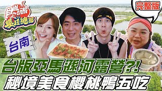 食尚玩家瘋狂總部【台南】台版亞馬遜河露營?! 男神帶路秘境 ... 