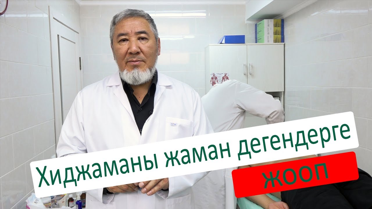 Хиджаманы жаман дегендерге жооп.