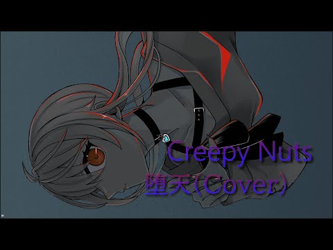 【歌ってみた】堕天 / Creepy Nuts (Covered by 踊瀬コウ / Kou)