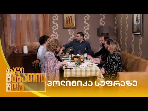 პოლიტიკა სუფრაზე | ახალი შაბათის შოუ