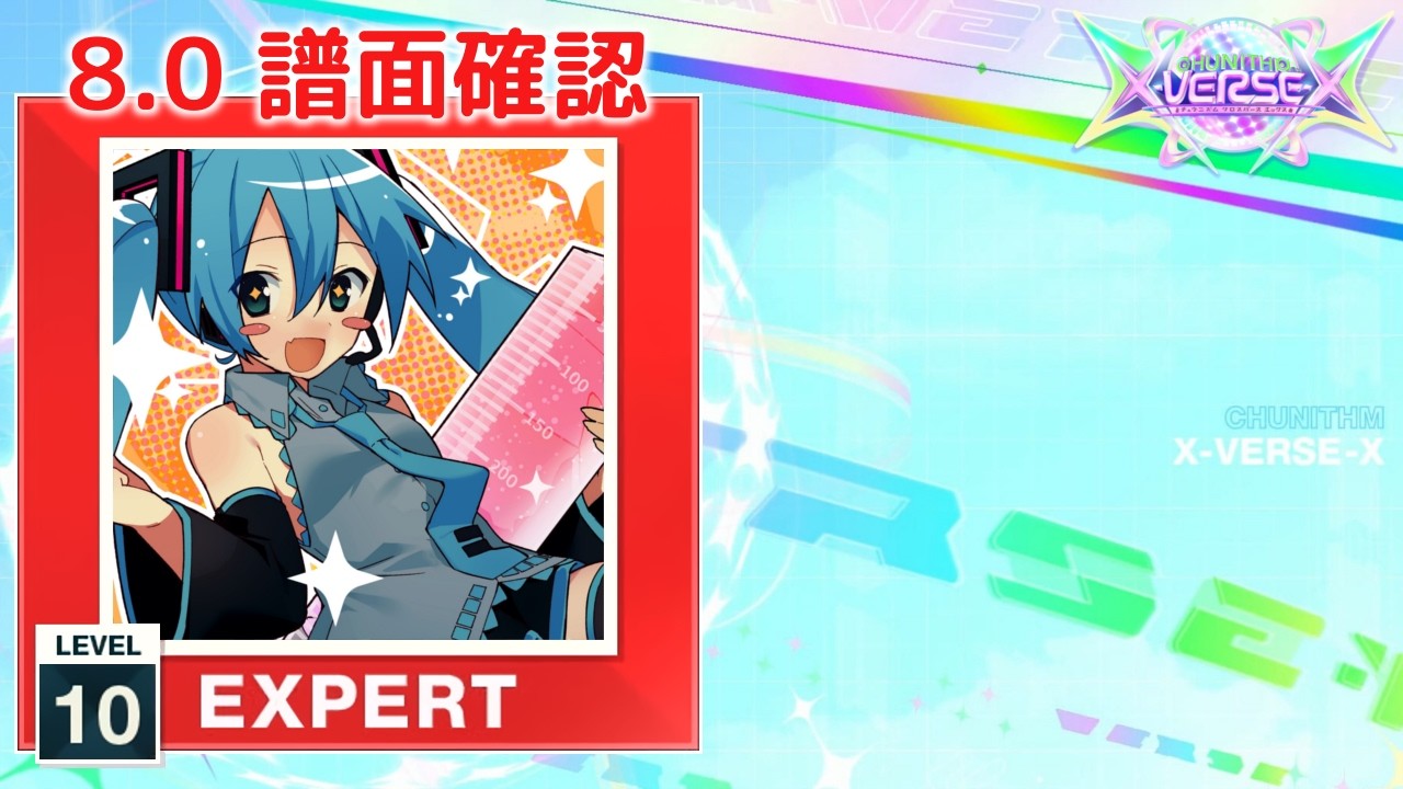 8.0) M@GICAL☆CURE! LOVE ♥ SHOT! [EXPERT 10] (譜面確認) [CHUNITHM