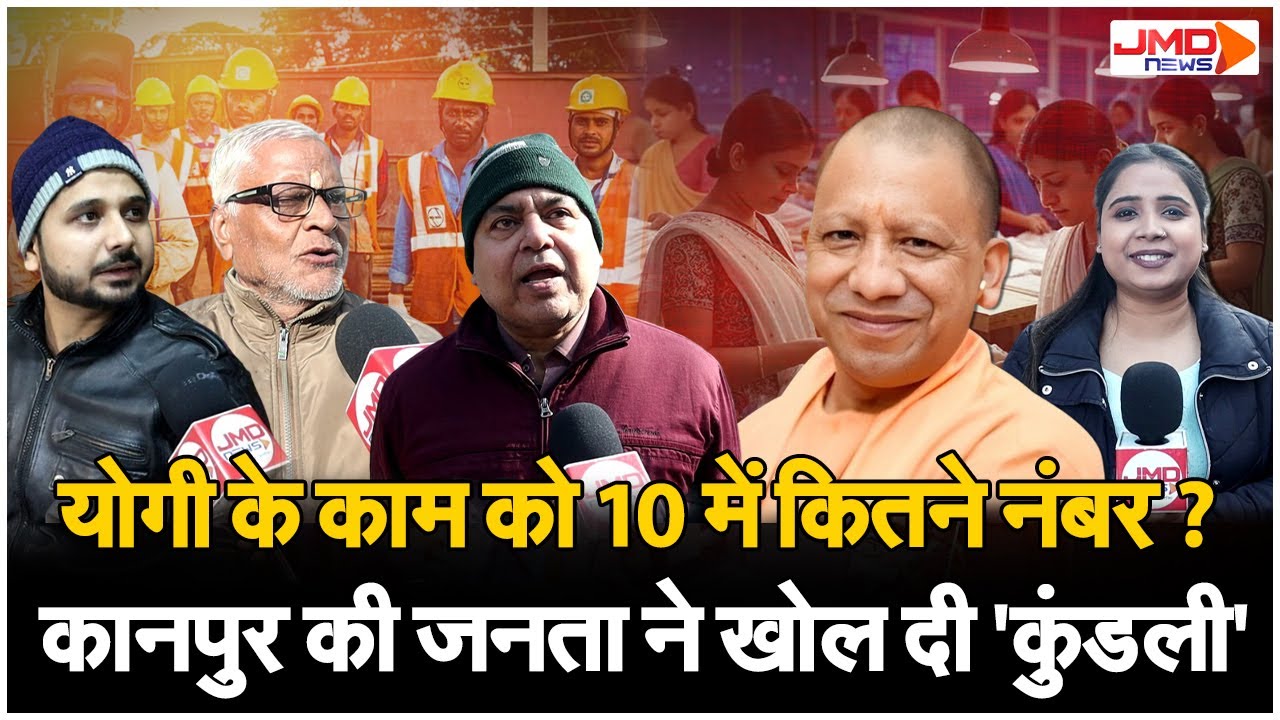 Ground Reports | कनपुरियों की पहली पसंद क्यों बने सीएम योगी? देखिए JMD News की ग्राउंड रिपोर्ट