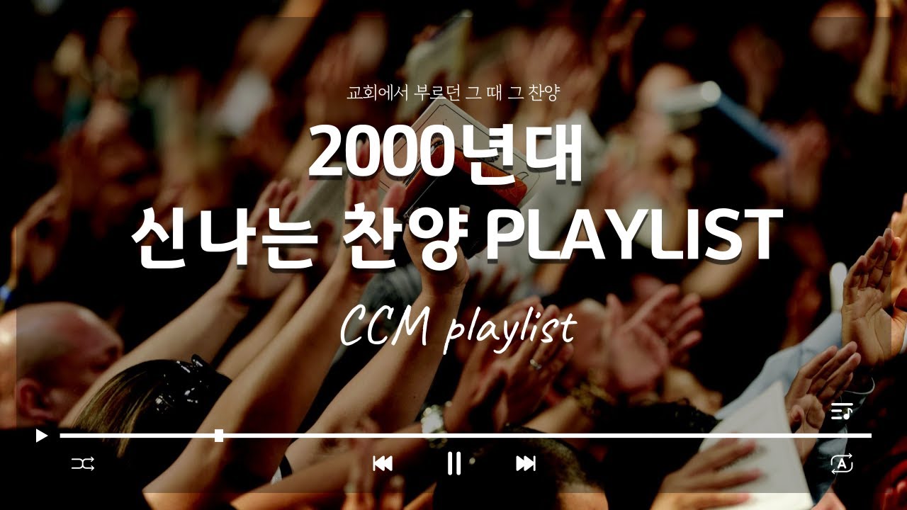 [𝐂𝐂𝐌 𝐏𝐥𝐚𝐲𝐥𝐢𝐬𝐭] 2000년대 신나는 CCM 찬양모음 | 수련회 찬양 모음 | 찬양 집회