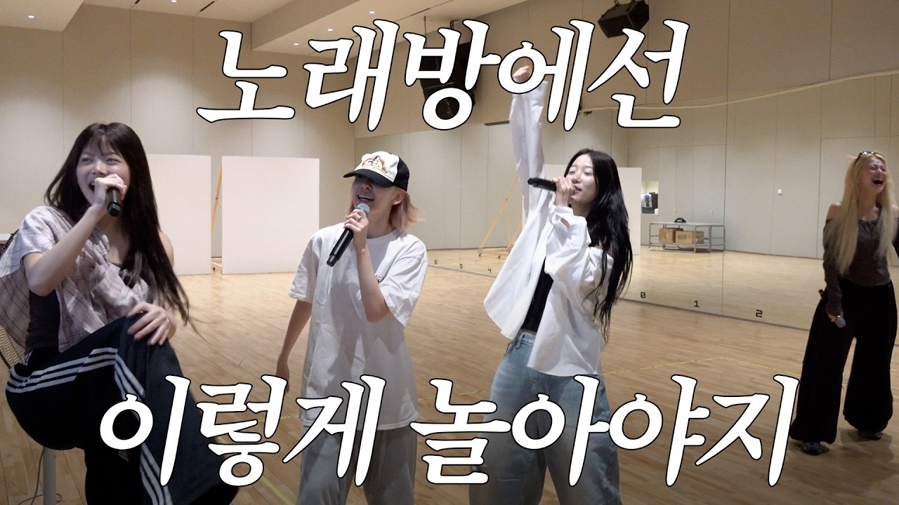 하지만 여긴 연습실이잖아… | LE PLAY