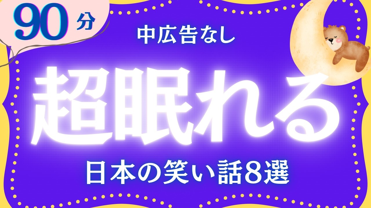 【大人もぐっすり眠れる睡眠朗読】クスッと笑える日本昔話集　元NHKフリーアナウンサー　絵本読み聞かせ　@oyasumi_bungaku