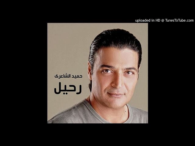 Hamid El Shaery & Nelly Zidan - Khodny Bein Eidek (把你捧在手心裡)