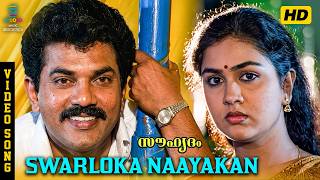 Swarloka Naayakan Video Song - Souhrudam | Mukesh | Urvashi | Parvathy | Sai Kumar | K. J. Yesudas