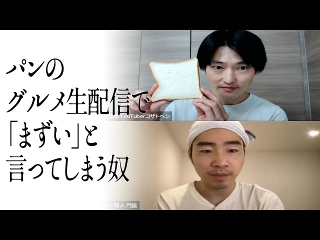 パンのグルメ生配信で「まずい」と言ってしまう奴