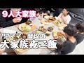 【大家族】9人分大家族晩ご飯🍚多忙な10月…食費増加/子供達の事/語りながらご飯作り