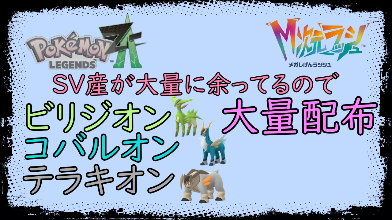 ポケモン レジェンズ ZA】コバルオン テラキオン ビリジオン大量配布