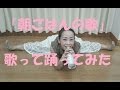 コクリコ坂から「朝ごはんの歌」歌って踊ってみた song, dance&choreography by Miho Kuroda オリジナル振付