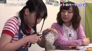 「プロジェクトCC」第2回「ロケットのパーツを作る②」