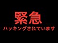 【緊急】メインチャンネルがハッキングされています・みなさんにお願いと注意点