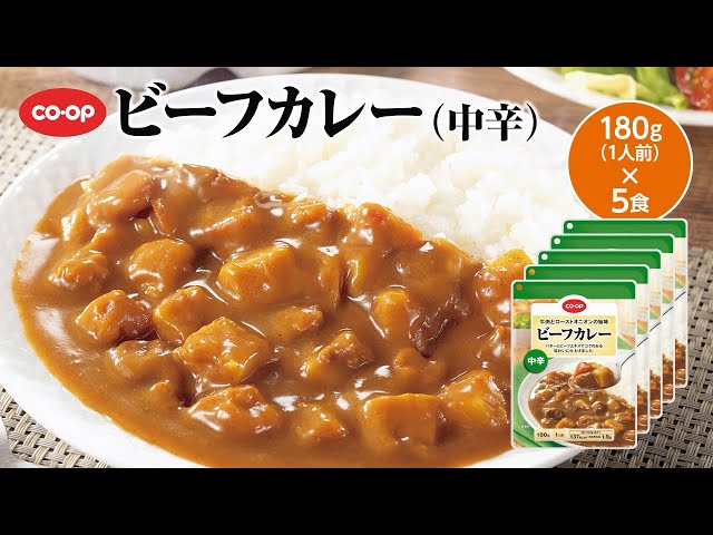 ❤️CO-OP ビーフカレー 辛口　８袋❤️牛肉とローストオニオンの旨味 ❤️CO-OP ビーフカレー 辛口 8袋❤️牛肉とローストオニオンの旨味の