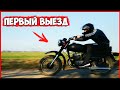 ВОСХОД 3М - ПЕРВЫЙ ВЫЕЗД Мотоцикла!
