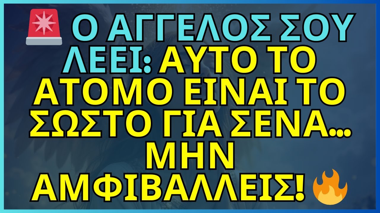 🚨 Ο ΑΓΓΕΛΟΣ ΣΟΥ ΛΕΕΙ: ΑΥΤΟ ΤΟ ΑΤΟΜΟ ΕΙΝΑΙ ΤΟ ΣΩΣΤΟ ΓΙΑ ΣΕΝΑ… ΜΗΝ ΑΜΦΙΒΑΛΛΕΙΣ! 🔥