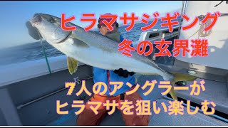 冬のヒラマサ・ブリを長崎県・対馬でジギングで狙う。Goldicの愉快な仲間たち釣行会。2024年1月下旬、爆風に悩まされながらも見事キャッチ！！