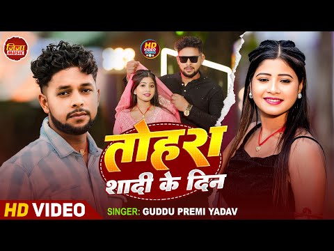 #Video | #Guddu Premi Yadav | #Tohra Shadi Ke Din | #गुड्डू प्रेमी यादव का सबसे दर्द भरा गाना