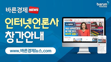 [바른증권방송] 바른경제NEWS 인터넷언론사 창간안내