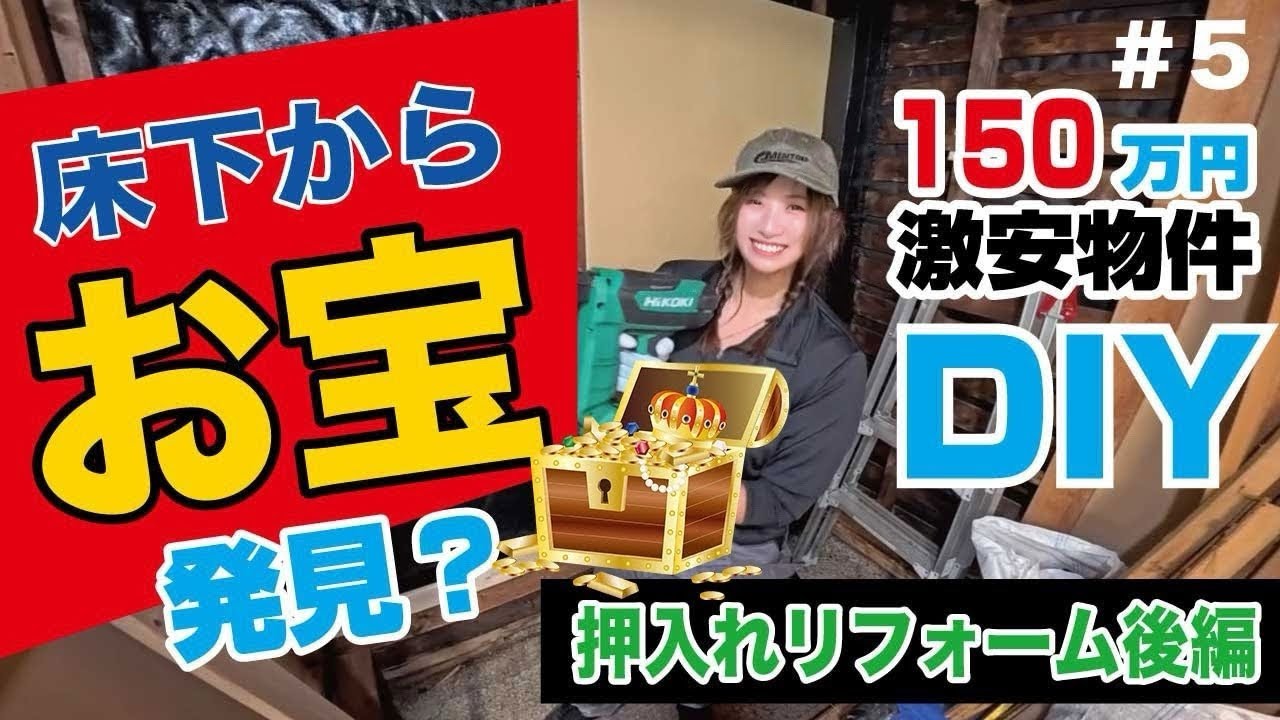 【＃05衝撃】150万物件！押入れから滝が出る家！素人女子がDIY！まさかの事態に！床下から出てきたものは？！