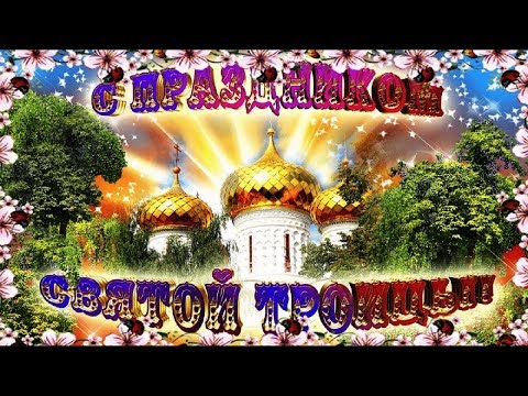 Самое красивое поздравление с праздником СВЯТОЙ ТРОИЦЫ! День ОТЦА, СЫНА и СВЯТОГО ДУХА!