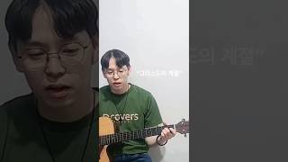 김준곤, 이성균 “그리스도의 계절”(민족의 가슴마다) / cover by J.C