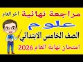 مراجعة علوم للصف الخامس الابتدائي امتحان نهاية العام الترم الثاني 2026 امتحان علوم خامسة ابتدائي