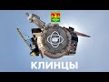 Клинцы | Брянская область | видео 360