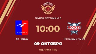 ХК Чайка – HC Hockey is my life | Группа Спутник №6 | ЛД Arena Play