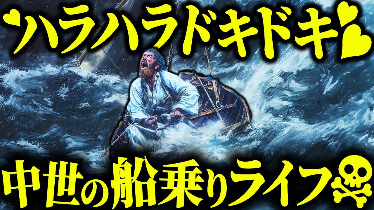 もしもあなたが中世ヨーロッパの船乗りだったら...【歴史解説】