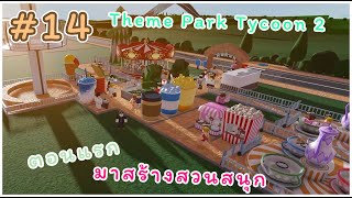 EP14. Roblox มาสร้างสวนสนุก Theme Park Tycoon 2 | DL.23