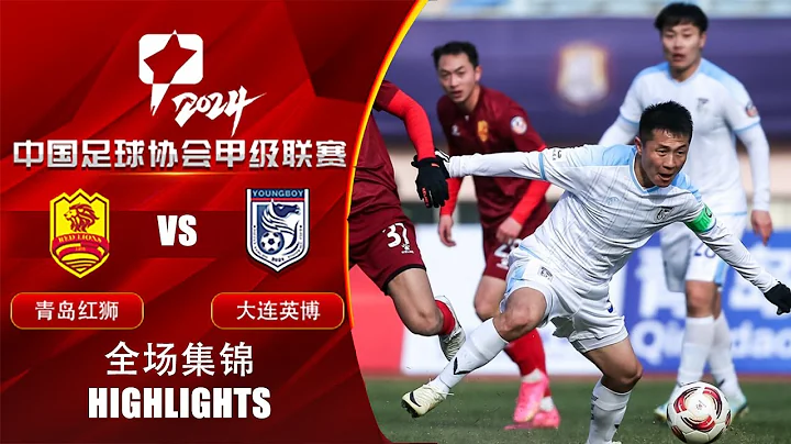 全場集錦 青島紅獅vs大連英博 2024中甲第1輪 HIGHLIGHTS Qingdao Red Lions vs Dalian Young Boy China League One 2024 RD1 - 天天要聞