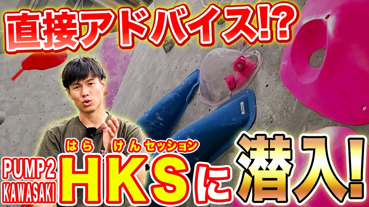 登りのコツを直接指導！はらけんセッションイベントに潜入してみた！【ボルダリング】