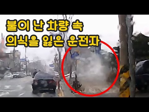 화재 차량 속 의식을 잃은 운전자.. 헉!! 문이 열리지 않는다!!!😰