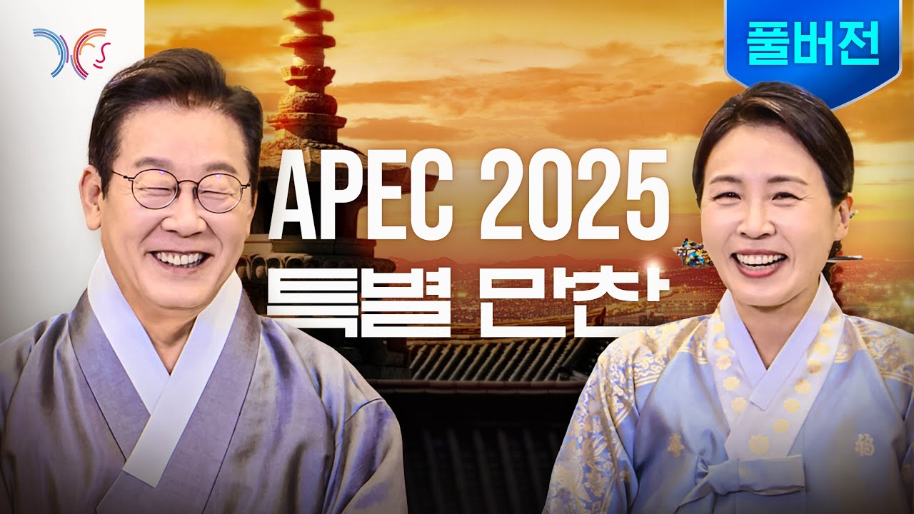 [풀버전] 여기가 바로 사이버 APEC 만찬장💙ㅣ APEC 2025 환영만찬 및 문화행사