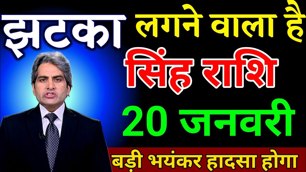 सिंह राशि 20 जनवरी झटका लगने वाला है बड़ी भयंकर हादसा होगा। Singh Rashi 