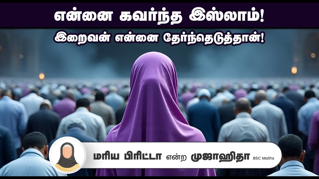 என்னைக் கவர்ந்த இஸ்லாம்┇மரிய பிரிட்டா @ முஜாஹிதா BSC Maths┇06-09-25┇Way to Paradise