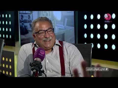 لدي أقوال أخرى لقاء مع الكاتب سمير درويش